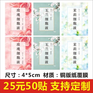 玫瑰玉兰茉莉细胞液标签贴纸彩色商标logo二维码不干胶印刷定制