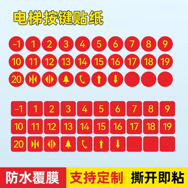 电梯按键按钮数字贴圆形方形定制数字按键贴按钮贴防水不干胶贴纸图片