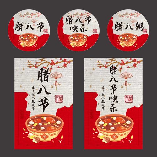 腊八节标签贴纸腊八粥腊八醋贴纸礼盒腊八节快乐标签可定制通用