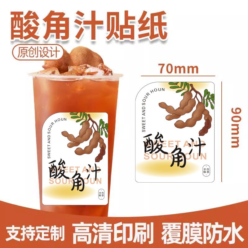 酸角汁饮品贴纸定制创意个性奶茶logo杯贴设计水果茶不干胶标签r