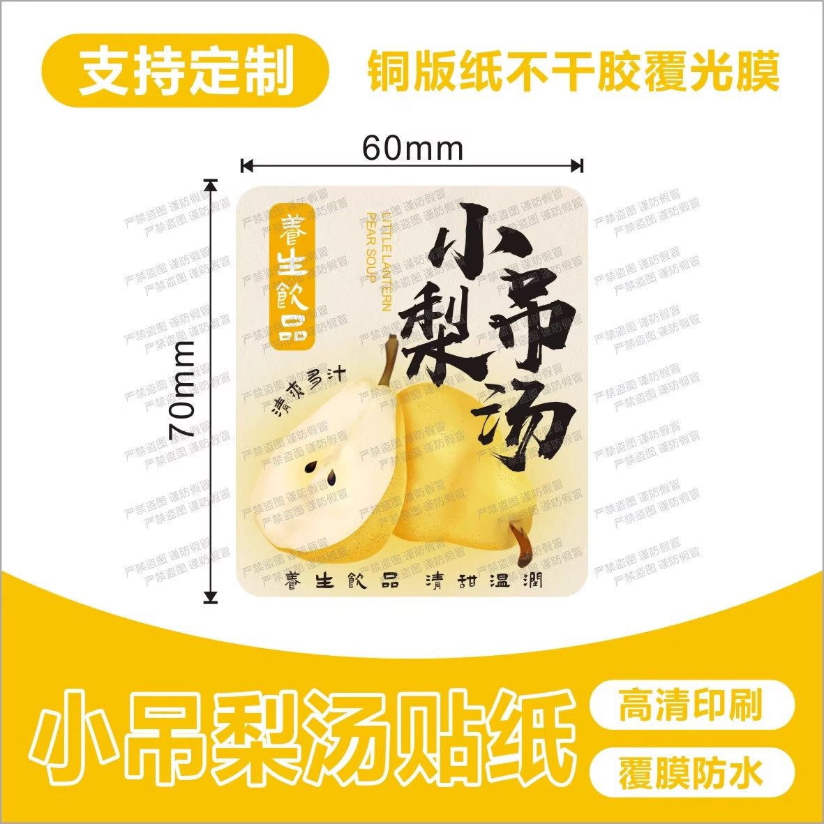 冰糖烤梨贴纸定制古法炖梨雪梨标签定做小吊梨汤秋冬热饮不干胶