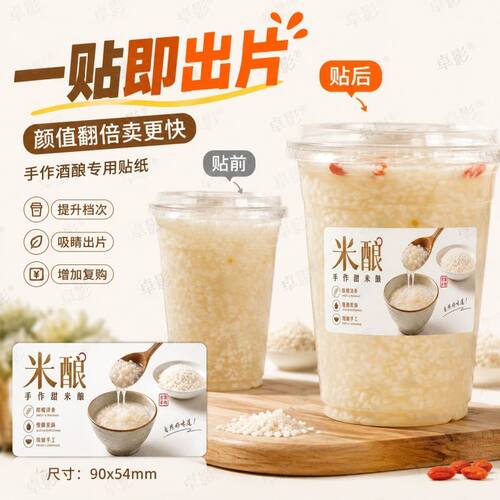 米酿杯贴现做手工款地摊出摊专用让饮品更有卖相不干胶贴纸