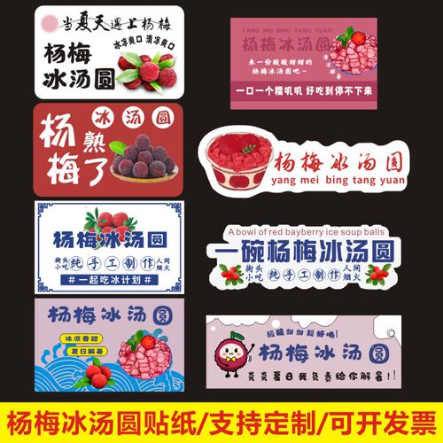 杨梅冰汤圆贴纸甜品大包