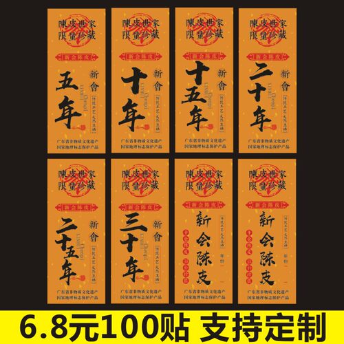 新会陈皮贴纸标签不干胶