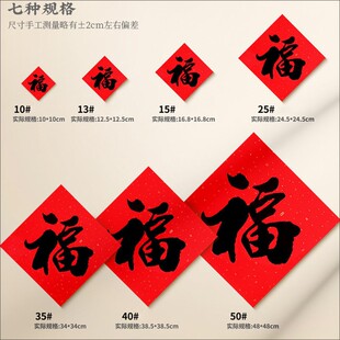 福字红纸书法福字门贴挂件福到了乔迁之喜装饰过年春节小福字贴纸