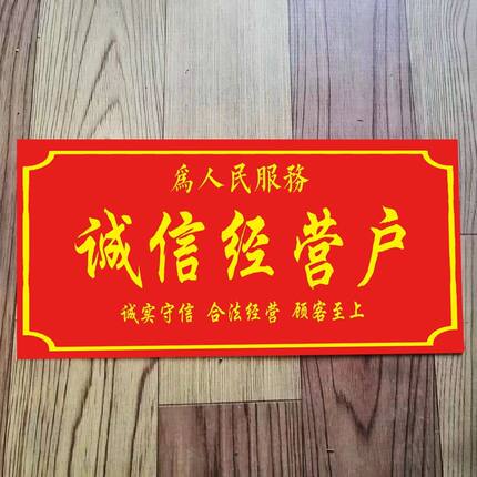 诚信经营户诚实守信合法经营顾客至上通用版门牌带胶不干胶贴纸