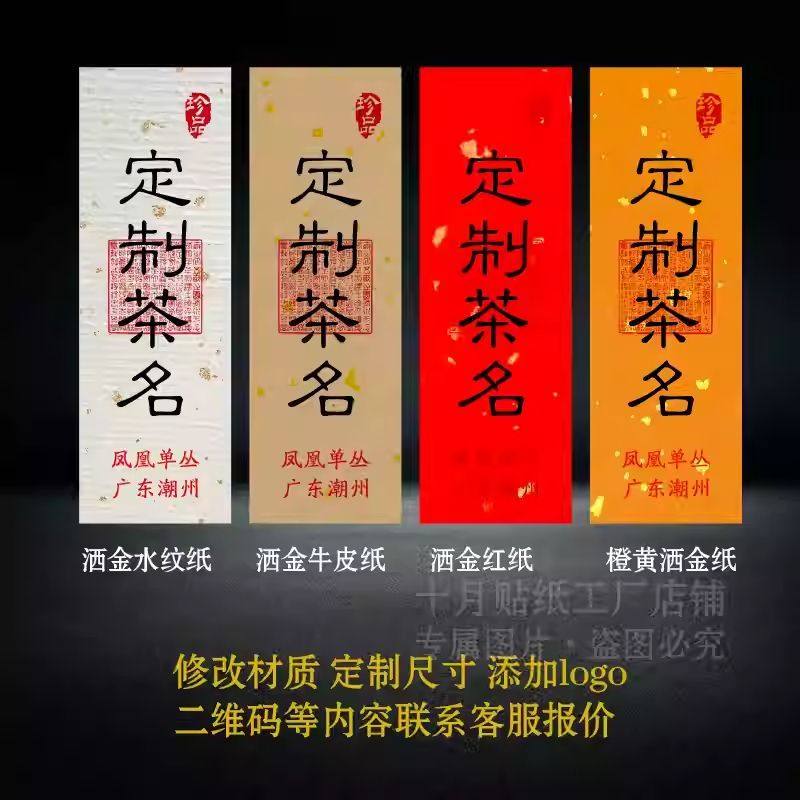 凤凰单丛大乌叶鸭屎香锯朵仔茶叶不干胶罐子封口可粘贴标签定制