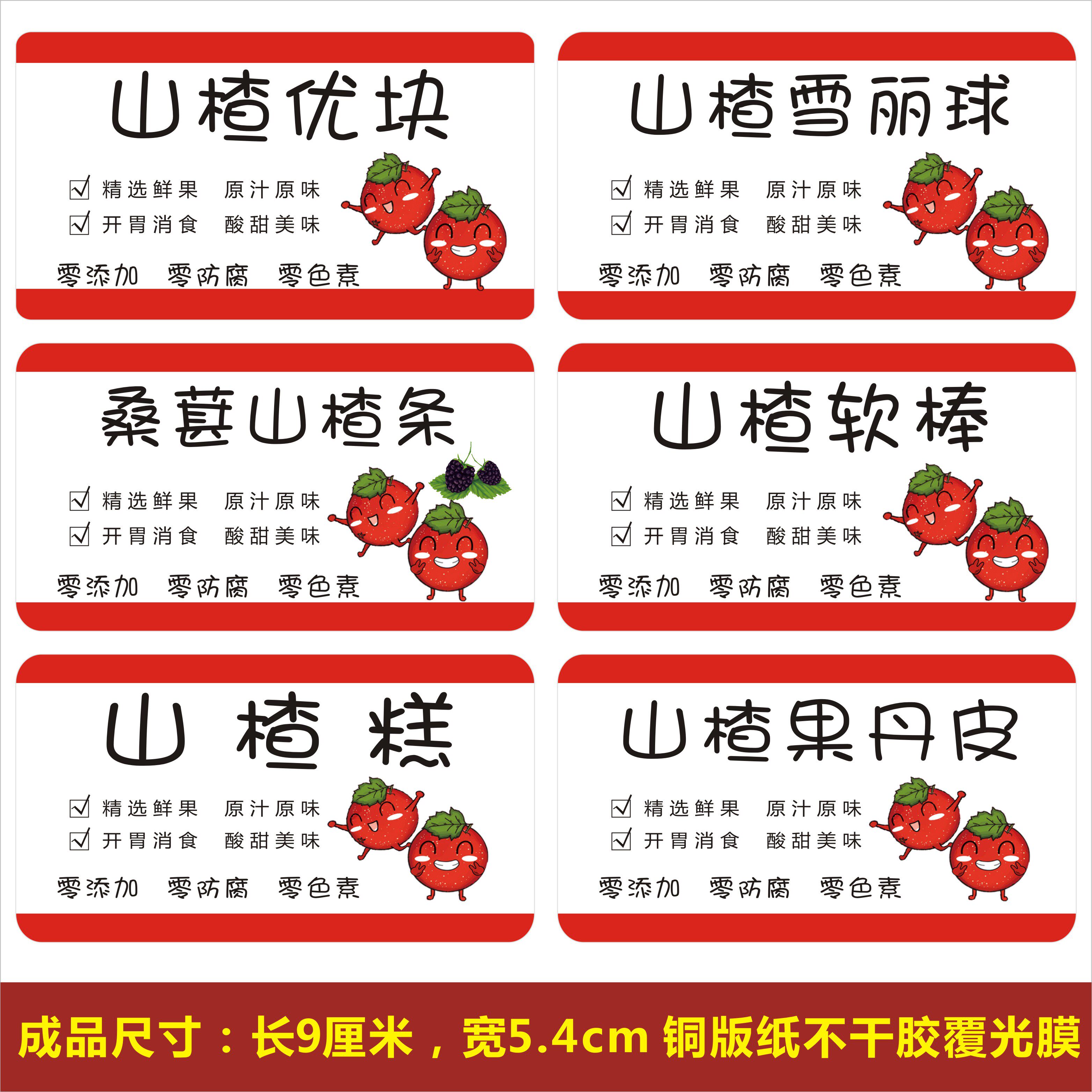 山楂糕桑葚山楂条雪丽球山楂软棒果丹皮瓶贴纸标签不干胶可定制