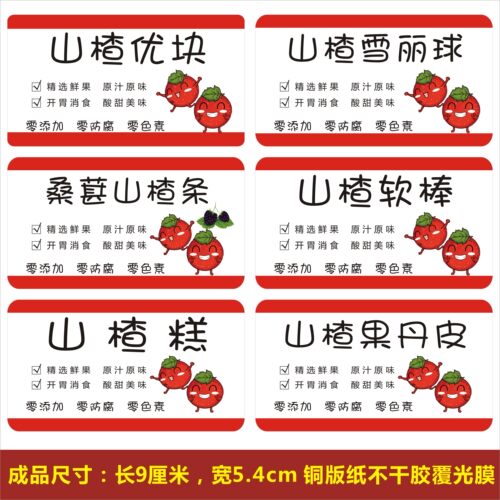 桑葚山楂条标签不干胶可定制