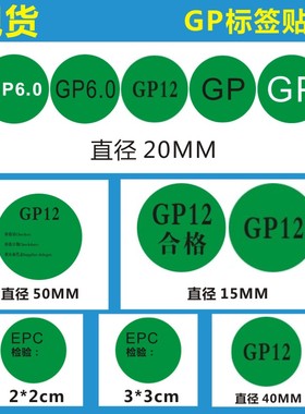 现货环保标签 GP12标签绿色圆形椭圆形贴纸高粘不干胶标签可定制M