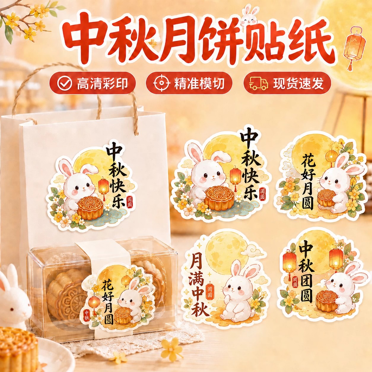 中秋贴纸中式糕点打包蛋黄酥异形不干胶月饼礼盒装饰卡通标签