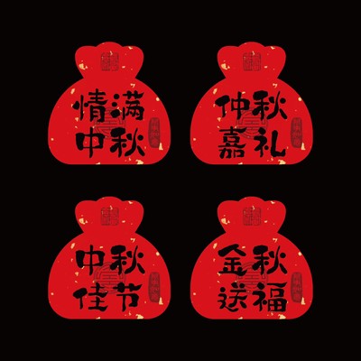 中秋节祝福语中秋快乐不干胶标签贴纸福袋创意礼盒包装伴定制封口