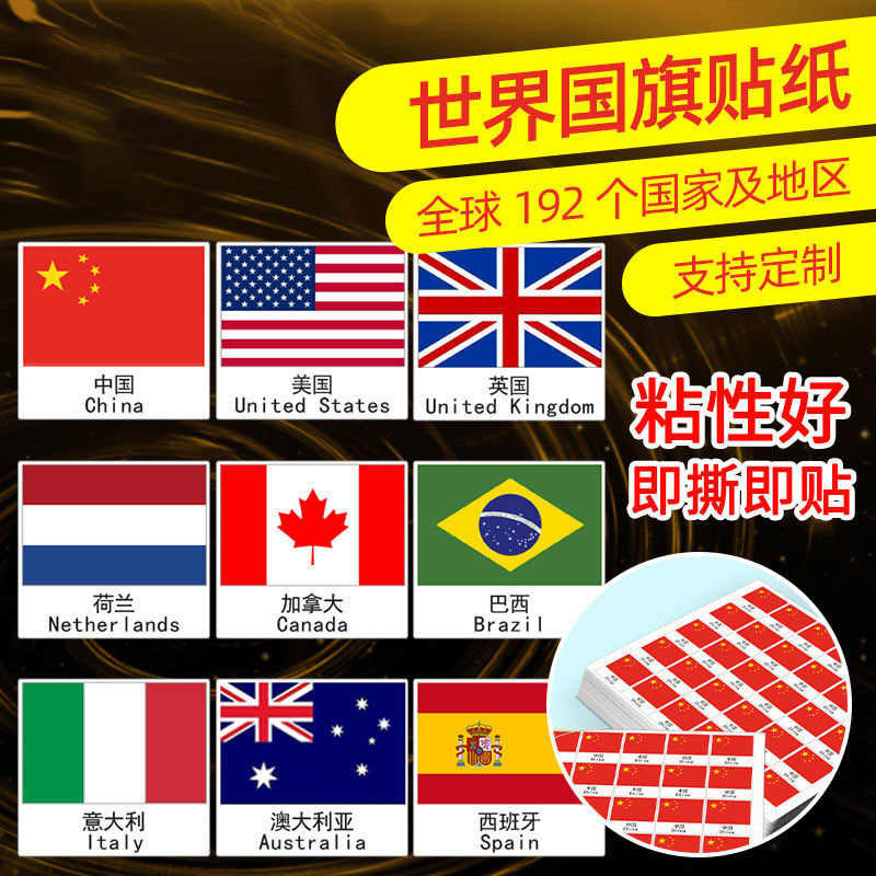 世界国旗贴纸中国俄罗斯美国法国英国澳大利亚不干胶贴纸