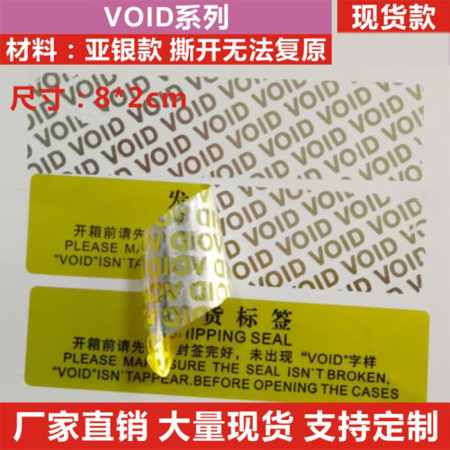 void防伪防拆防撕一次性标签撕毁无效封条贴纸外卖餐盒封口贴定制