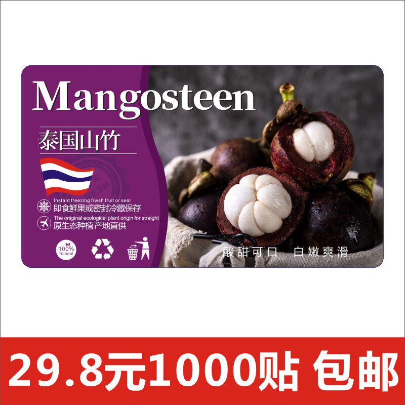 泰国进口山竹标签贴纸印尼油竹麻竹皇后山竹盒贴商标LOGO定制X