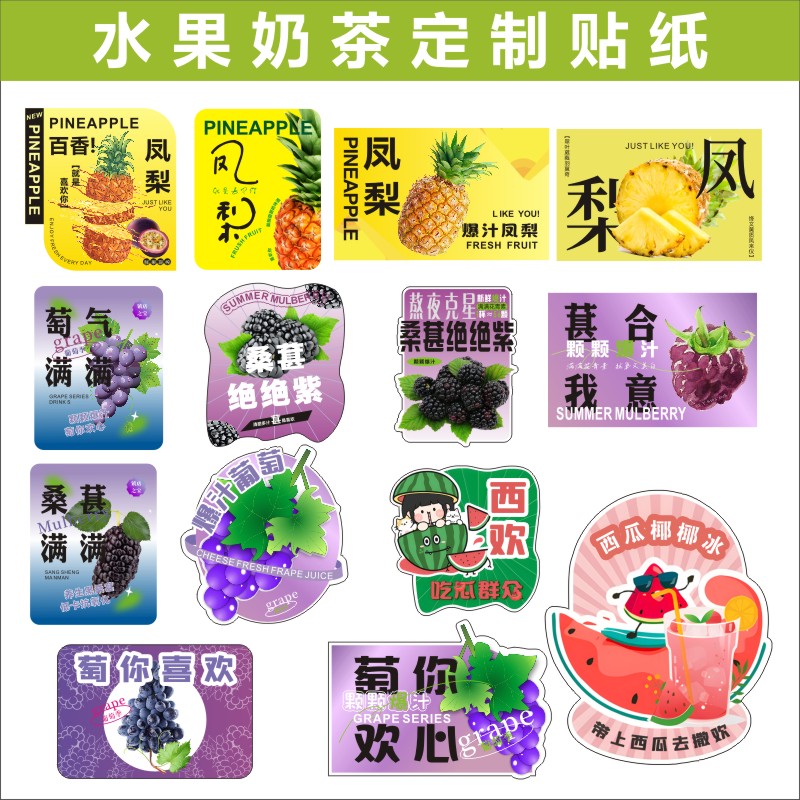 水果标签饮品杯贴桑葚绝绝紫西瓜芒果芭乐生椰抹茶拿铁商标贴纸