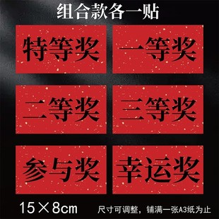 一二三特等奖贴纸商场超市公司抽奖活动贴纸奖品不干胶标签可定制