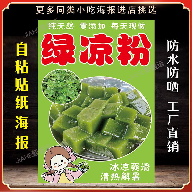 绿凉粉凉粉草神仙豆腐广告贴纸自粘海报保温桶贴纸装饰摆摊定制E