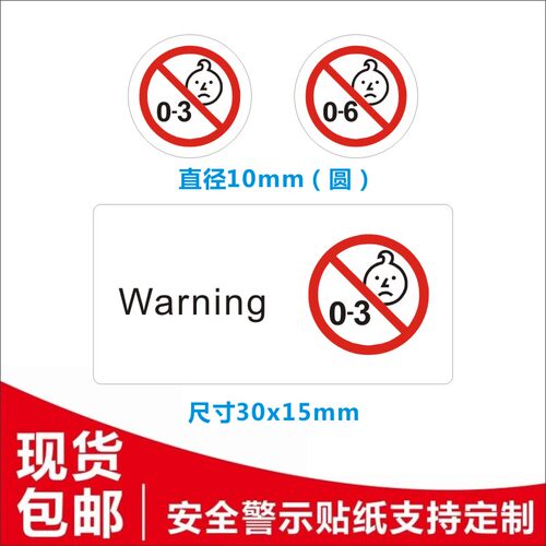 彩色Warning小鬼头禁用标不干胶标签定0-3岁婴儿禁用标签0-6岁