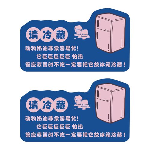 蛋糕甜品冷藏提示贴卡通动物奶油需放冰箱冷藏不干胶标签贴纸定制