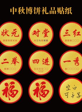 中秋博饼创意套装组合不干胶贴纸闽南地区状元对堂一秀二举奖品贴