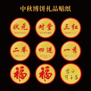 中秋博饼创意套装组合不干胶贴纸闽南地区状元对堂一秀二举奖品贴