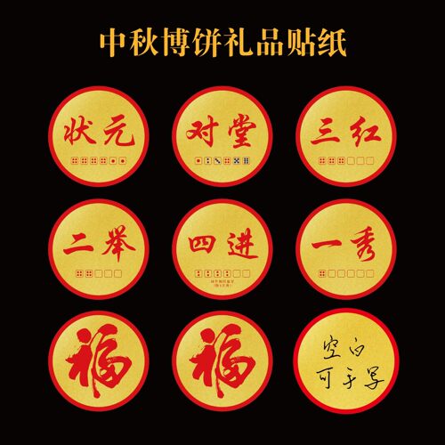 中秋博饼创意套装组合不干胶贴纸闽南地区状元对堂一秀二举奖品贴