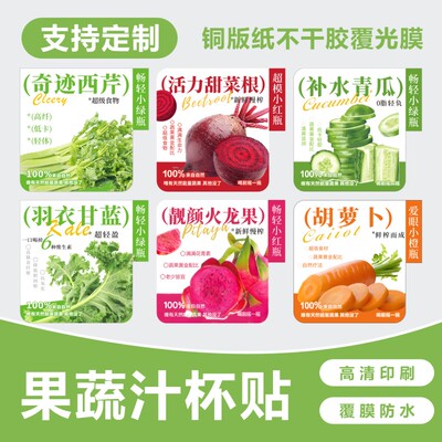 「果蔬汁 」羽衣甘蓝汁西芹汁甜菜根黄瓜胡萝卜果汁贴纸标签现货M