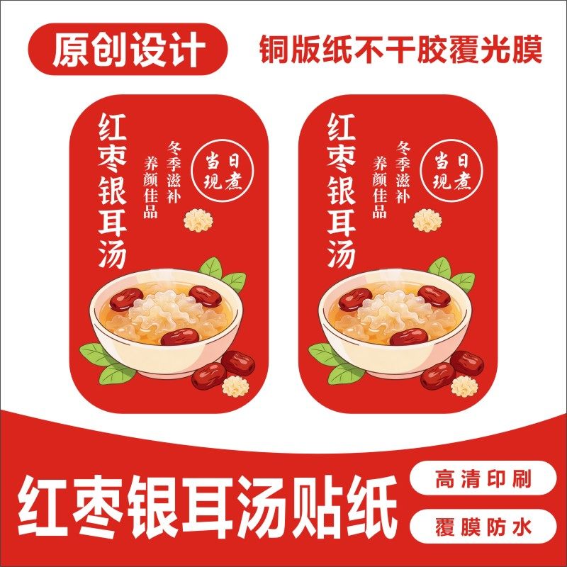 红枣银耳汤贴纸养颜热饮桃胶新鲜雪梨羹冬季当日现煮不干胶定制E,个性定制/设计服务/DIY,不干胶/标签,淘宝优惠券,粉丝福利购,淘宝优惠卷