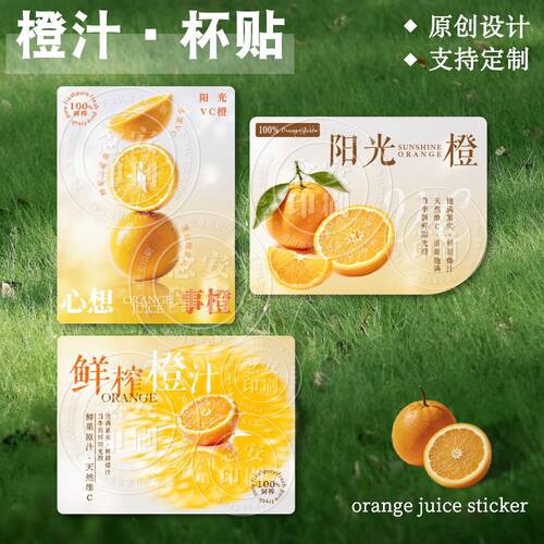 鲜榨橙汁饮品贴纸水果汁橙汁茶饮不干胶标签防水瓶贴现货可定制