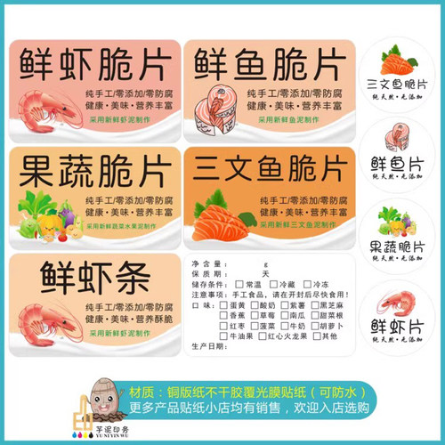 果蔬三文鱼鲜鱼鲜虾条脆片口味零食辅食瓶贴包装不干胶商标签贴纸