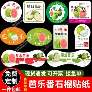 红白心芭乐番石榴标签贴纸广东海南水果芭乐包装盒不干胶商标定制