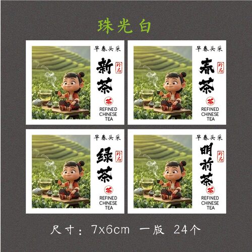 茶叶不干胶标签贴纸2025新茶新款哪吒喝茶春茶绿茶明前茶封口贴纸