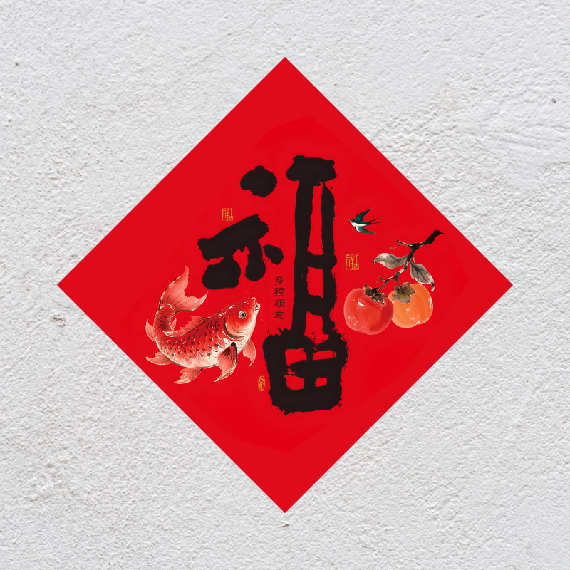 2026年马年新年高档福字斗方乔迁之喜装饰福字门贴不干胶贴纸