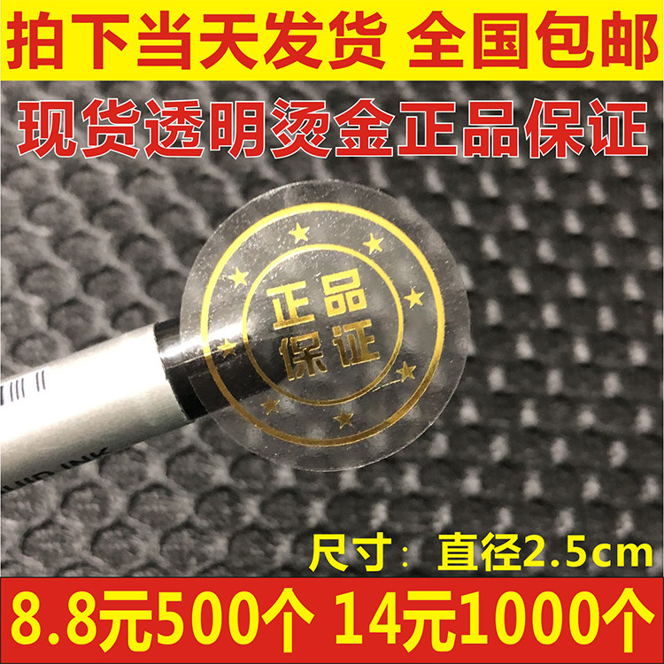 现货透明封口贴烫金不干胶标签 正品保证 商标合格证烫银贴纸定制