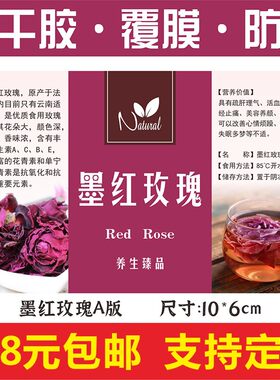 现货通用墨红玫瑰中药材花茶包装商标不干胶标签贴纸定制定做防水