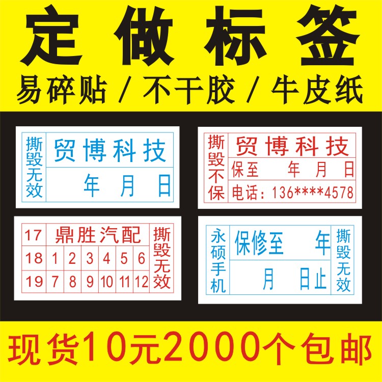 易碎标签易碎贴保修标签手机维修贴纸合格证产品不干胶标签定做制