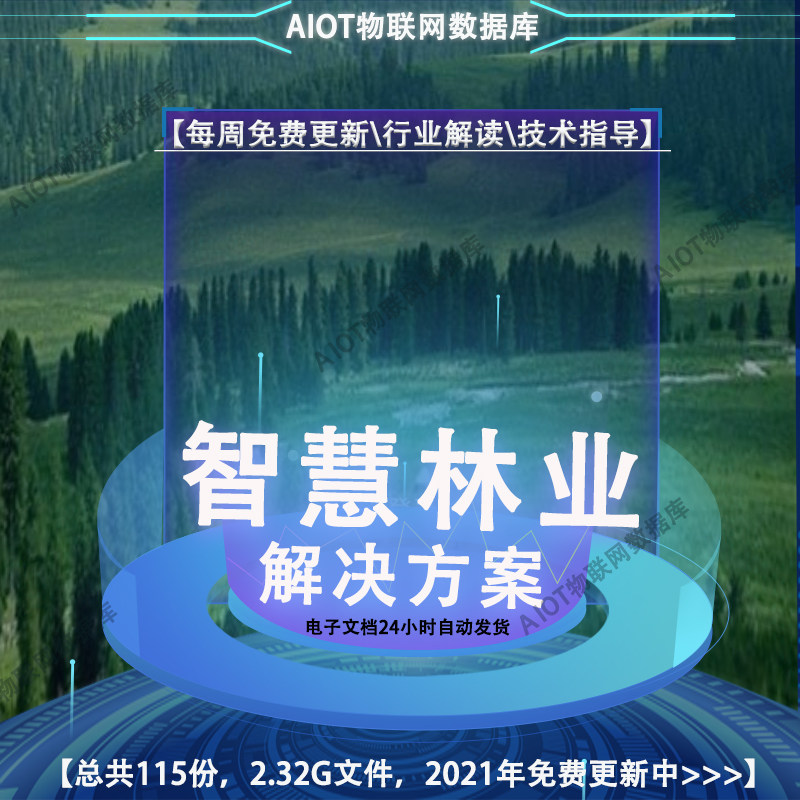 2024智慧林业解决方案森林防火监控系统林业可视化应急指挥方案