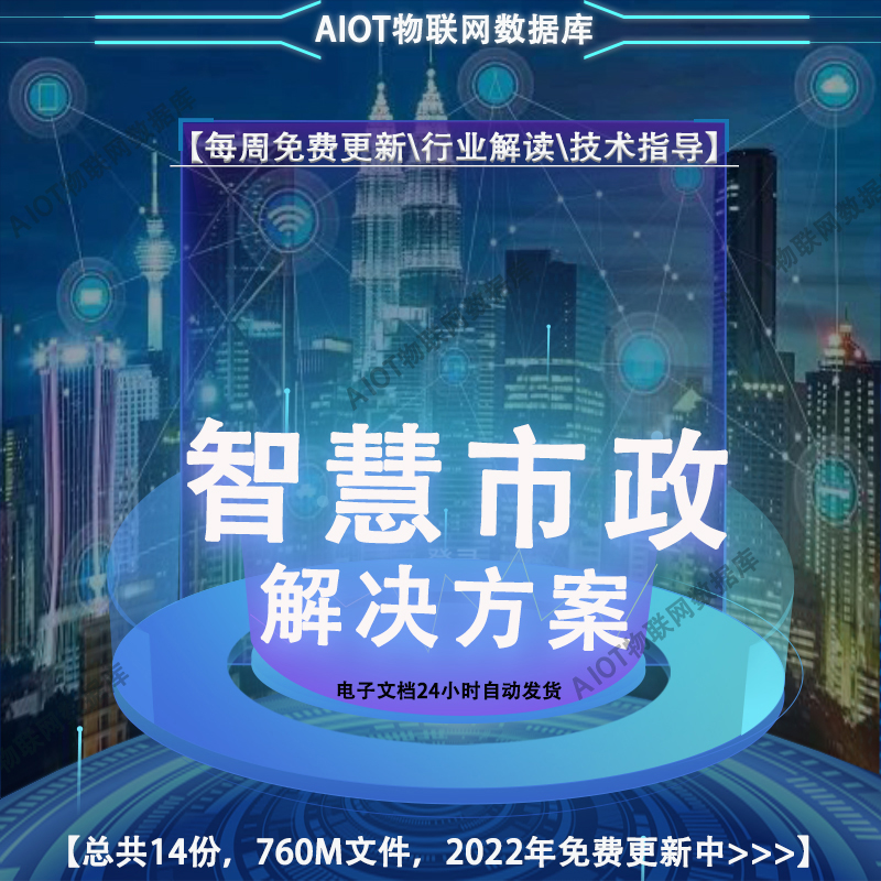 2024智慧市政解决方案公路市政工程BIM物联网系统信息化建设方案