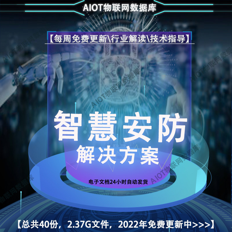 2024智慧安防解决方案智能监控系统方案综合安防集成系统解决方案