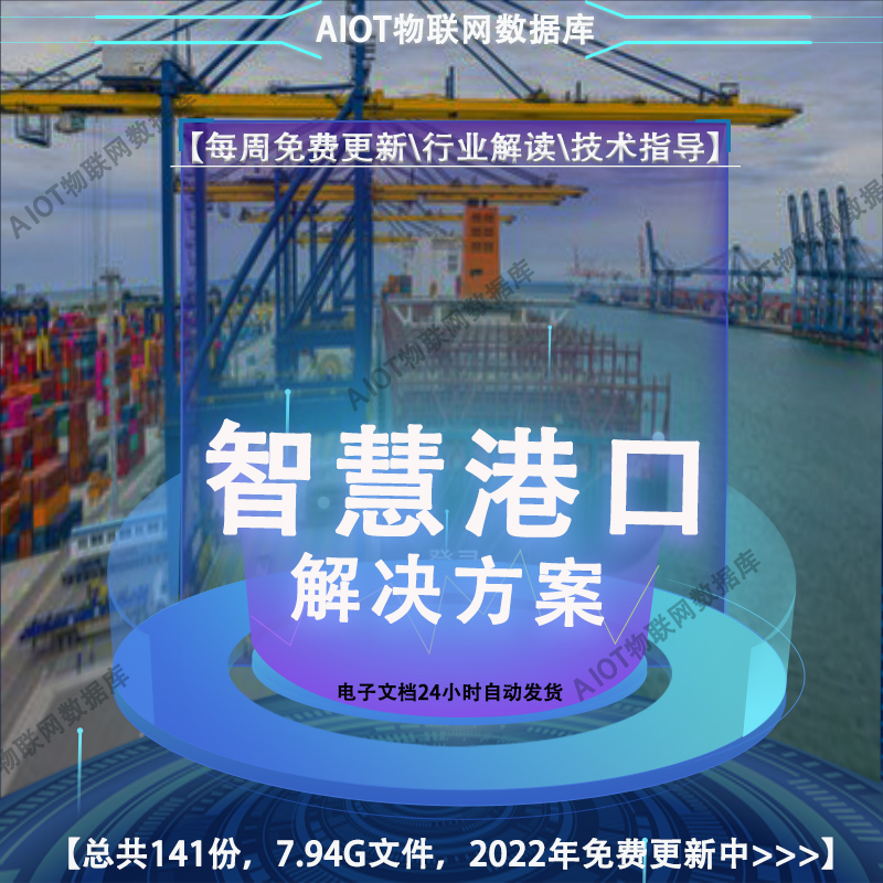 2024智慧港口解决方案港口数字化信息设计应用整体建设方案