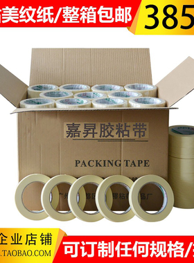 高粘美纹纸胶带黄色易撕装修不残留喷漆遮蔽美缝纸分色纸可写胶布