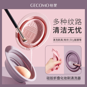 GECOMO硅胶折叠化妆刷清洗器美妆工具粉扑美妆蛋洗刷碗不伤刷毛