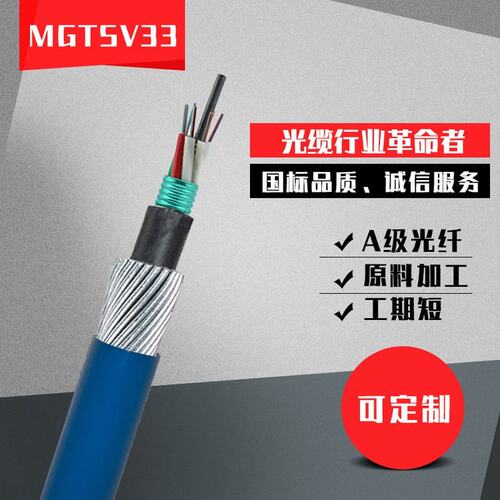 矿用阻燃钢丝矿用光缆MGTSV33