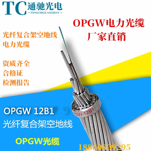 24芯OPGW-36/48B1单模光缆