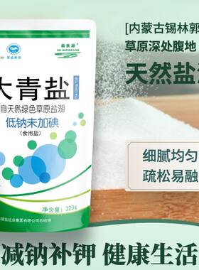内蒙古母亲湖大青盐低钠盐320g*7袋额吉淖尔草原湖盐调味食用盐