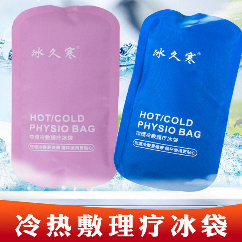 冰久寒反复性冷敷退热凝胶冰袋图片