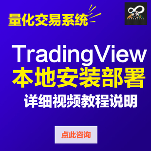 tradingview本地安装部署教程资料 全自动化量化交易策略软件系统