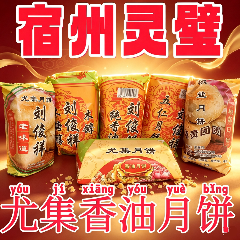 灵璧尤集香油月饼传统手工芝麻五仁木糖醇中秋月饼酥皮馅饼安徽