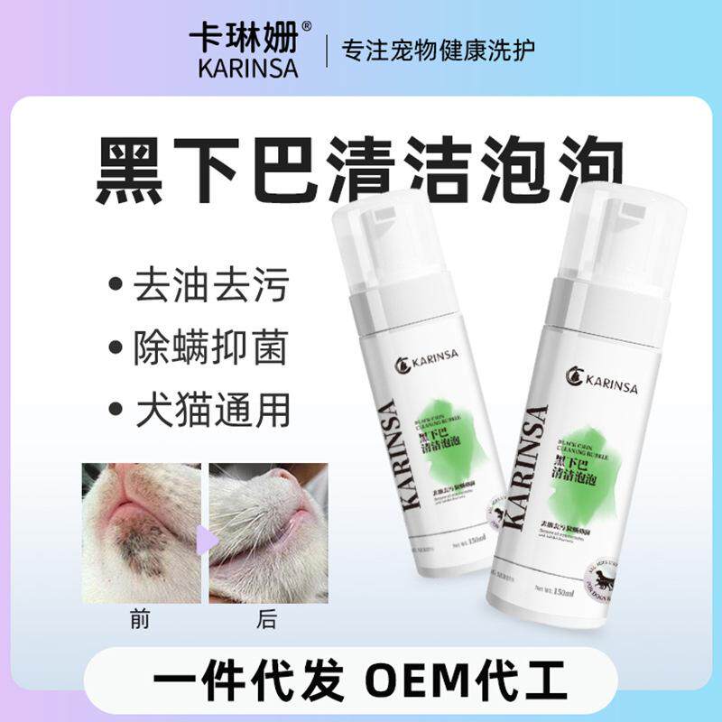 猫咪黑下巴专用清洁泡沫刷猫毛囊炎去油膏非药宠物免洗除臭泡泡